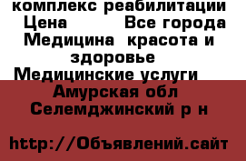 комплекс реабилитации › Цена ­ 500 - Все города Медицина, красота и здоровье » Медицинские услуги   . Амурская обл.,Селемджинский р-н